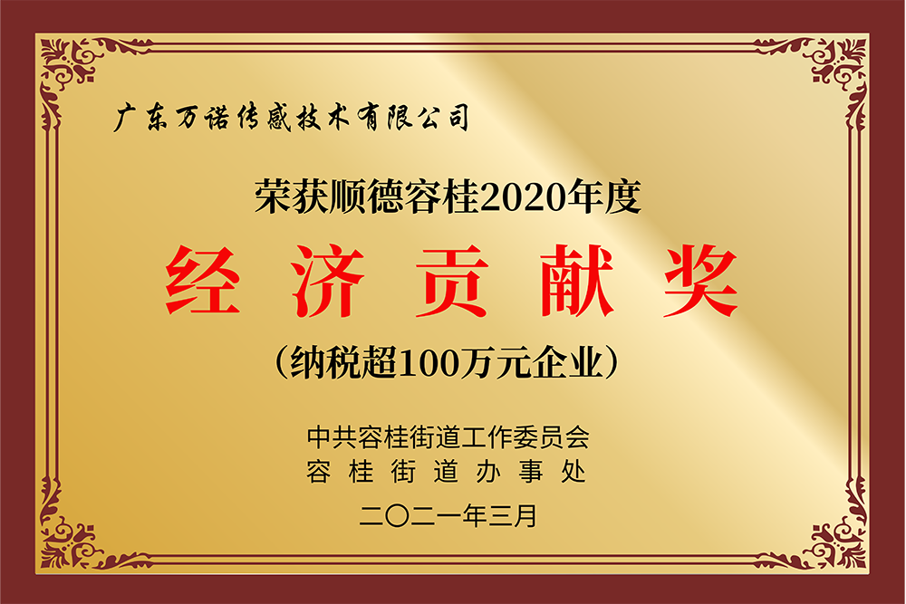 順德容桂2020年度 經濟貢獻獎